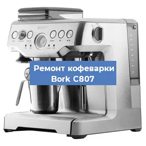 Замена фильтра на кофемашине Bork C807 в Тюмени